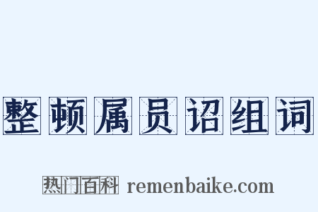 整顿属员诏组词是什么意思的图片